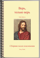Only Believe Songbook - Russian